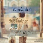 วันอะร่อฟะฮฺ วันอีดิ้ลอัฎฮา และวันตัชรีก 