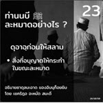 ท่านนบี ﷺ ละหมาดอย่างไร 23 (ดุอาอฺก่อนให้สลาม) 