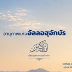 [คุฏบะฮฺ] อานุภาพแห่งอัลลอฮุอักบัร | 27/5/69