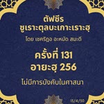ซูเราะตุลบะเกาะเราะฮฺ 131 (อายะฮฺ 256 ไม่มีการบังคับในศาสนา) 
