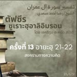 ซูเราะฮฺอาลิอิมรอน 13 (อายะฮฺ 21-22)