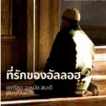 ที่รักของอัลลอฮฺ (สู่อีมานที่มั่นคง 86)