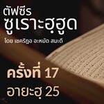 ตัฟซีรซูเราะฮฺฮูด 17 (อายะฮฺ 25 นบีอาดัมถึงนบีนูหิ) | 11/8/69
