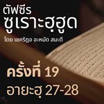ตัฟซีรซูเราะฮฺฮูด 19 (อายะฮฺ 27-28 นบีนูหฺ) | 25/8/69