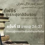 ซูเราะฮฺอาลิอิมรอน 15 (อายะฮฺ 26-27)