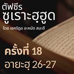 ตัฟซีรซูเราะฮฺฮูด 18 (อายะฮฺ 26-27 นบีนูหฺ) | 18/8/69