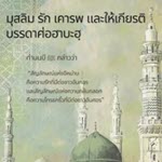 มุสลิมรัก เคารพและให้เกียรติศ่อฮาบะฮฺ (สู่อีมานที่มั่นคง 71) 