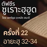 ตัฟซีรซูเราะฮฺฮูด 22 (อายะฮฺ 32-34) | 15/9/69