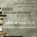 ตัฟซีรซูเราะฮฺอาลิอิมรอน 33 (อายะฮฺ 75-76)