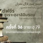 ตัฟซีรซูเราะฮฺอาลิอิมรอน 36 (อายะฮฺ 79 อุดมการณ์ของบรรดานบี)