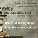 ตัฟซีรซูเราะฮฺอาลิอิมรอน 38 (อายะฮฺ 81-82 ร็อบบานียีน)
