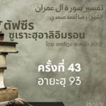 ตัฟซีรซูเราะฮฺอาลิอิมรอน 43 (อายะฮฺ 93)