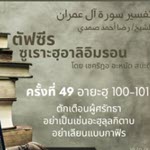 ตัฟซีรซูเราะฮฺอาลิอิมรอน 49 (อายะฮฺ 100-101)