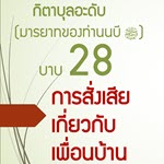 กิตาบุลอะดับ(มารยาท) บาบ 28 การสั่งเสีย(สั่งสอน) เกี่ยวกับเพื่อนบ้าน