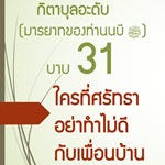 กิตาบุลอะดับ(มารยาท) บาบ 31 อย่าทำร้าย(ทำสิ่งที่ไม่ดี)เพื่อนบ้าน