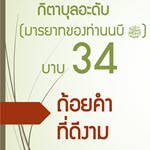 กิตาบุลอะดับ(มารยาท) บาบ 34 ถ้อยคำที่ดีงาม