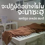 จะปฏิบัติอย่างไรในญะนาซะฮฺ