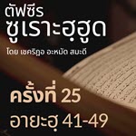 ตัฟซีรซูเราะฮฺฮูด 25 (อายะฮฺ 41-49 นบีนูหฺ) 