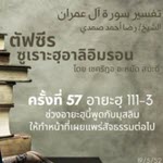ตัฟซีรซูเราะฮฺอาลิอิมรอน 57 (อายะฮฺ 111-3)