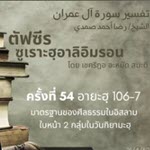 ตัฟซีรซูเราะฮฺอาลิอิมรอน 54 (อายะฮฺ 106-107) 