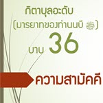 กิตาบุลอะดับ(มารยาท) บาบ 36 ความสามัคคี