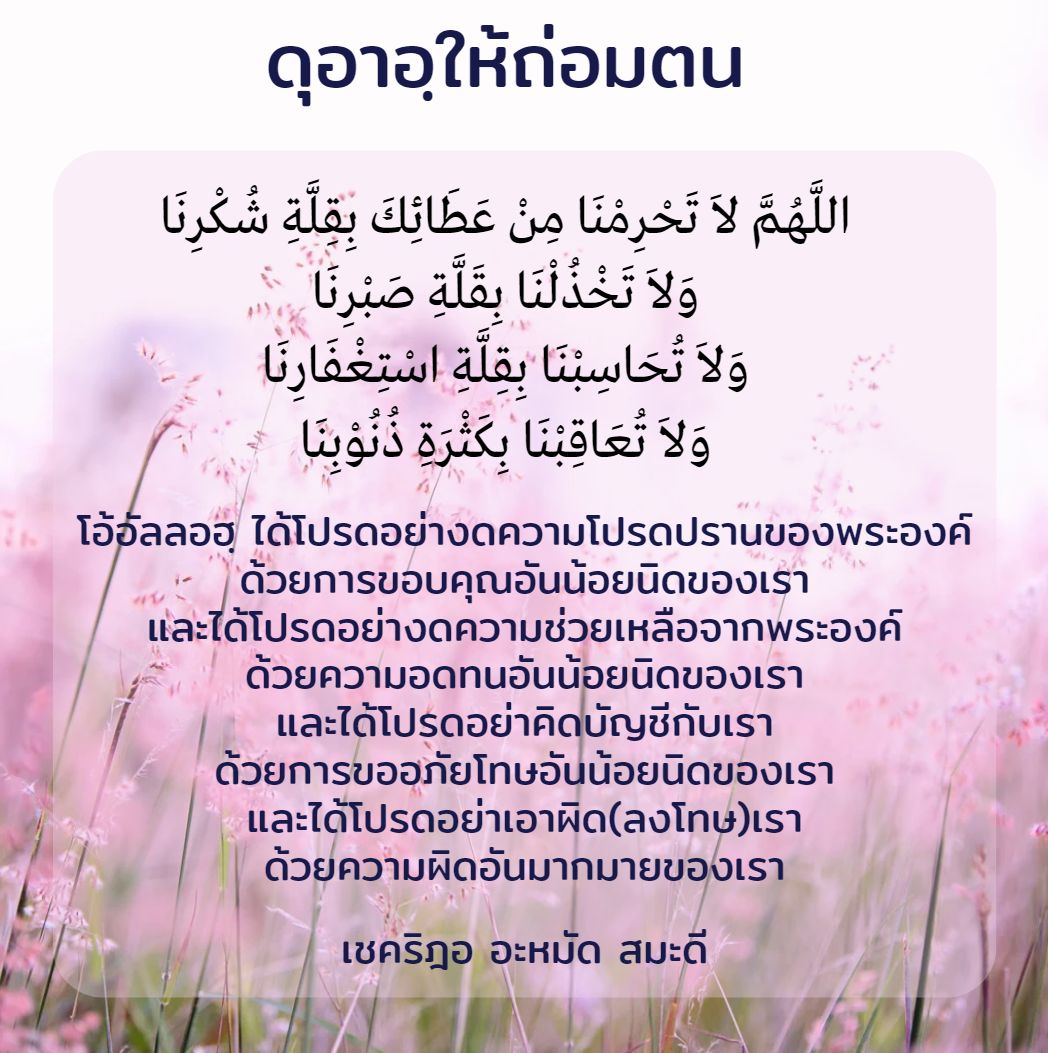 ดุอาอฺให้ถ่อมตน.jpg