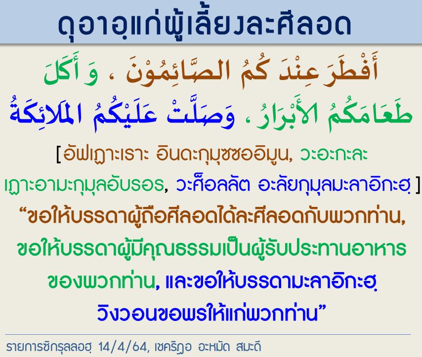 ดุอาแก่ผู้เลี้ยงละศีลอด.jpg