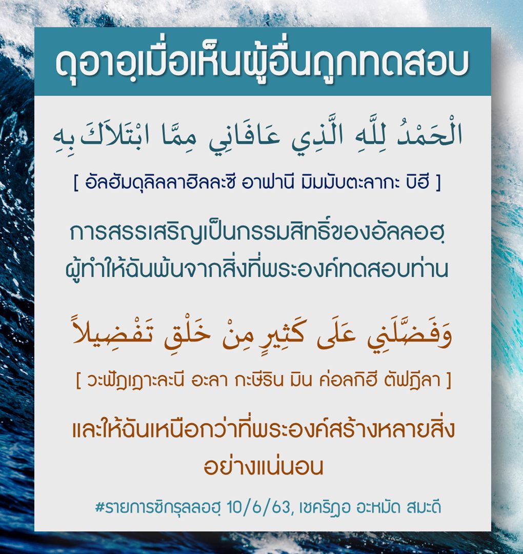 ดุอาอฺเมื่อเห็นผู้อื่นถูกทดสอบ