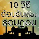 10 วิธีต้อนรับเดือนรอมฎอน