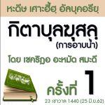กิตาบุลฆุสลฺ(การอาบน้ำ) 01