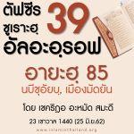 ตัฟซีร ซูเราะฮฺอัลอะอฺรอฟ 39 (อายะฮฺ 85 นบีชุอัยบฺ, เมืองมัดยัน) 