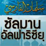 ซัลมาน อัลฟาริซียฺ