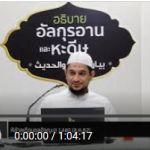 ตัฟซีร ซูเราะฮฺอัลอะอฺรอฟ 41 (อายะฮฺ 86) 