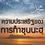 ความประเสริฐฃองการทำซุนนะฮฺ 1-5