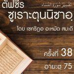 ตัฟซีรซูเราะตุนนิซาอฺ ครั้งที่ 38 (อายะฮฺ 75)