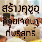 คุชูอฺด้วยการตั้งเจตนาที่บริสุทธิ์