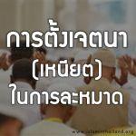 คุชูอฺด้วยการตั้งเจตนาที่บริสุทธิ์ 2