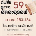 ตัฟซีรซูเราะฮฺอัลอะอฺรอฟ 59 (อายะฮฺ 153-154)