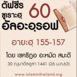 ตัฟซีรซูเราะฮฺอัลอะอฺรอฟ 60 (อายะฮฺ 155-157)