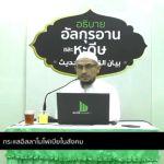 ตัฟซีรซูเราะฮฺอัลอะอฺรอฟ 57 (อายะฮฺ 148-150)