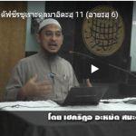 ตัฟซีรซูเราะตุลมาอิดะฮฺ 11 (อายะฮฺ 6)