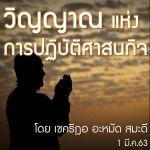 วิญญาณแห่งการปฏิบัติศาสนกิจ