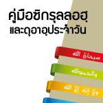 คู่มือซิกรุลลอฮฺและดุอาอฺประจำวัน