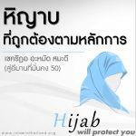 ลักษณะของหิญาบที่ถูกต้อง