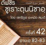 ตัฟซีรซูเราะตุนนิซาอฺ ครั้งที่ 42 (อายะฮฺ 82-83)