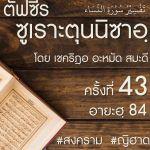 ตัฟซีรซูเราะตุนนิซาอฺ ครั้งที่ 43 (อายะฮฺ 84)