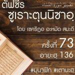 ตัฟซีรซูเราะตุนนิซาอฺ ครั้งที่ 73 (อายะฮฺ 136)