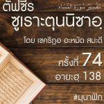 ตัฟซีรซูเราะตุนนิซาอฺ ครั้งที่ 74 (อายะฮฺ 138)