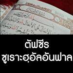 ตัฟซีร ซูเราะฮฺอัลอันฟาล