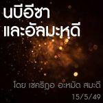 ท่านนบีอีซาและอัลมะหฺดี